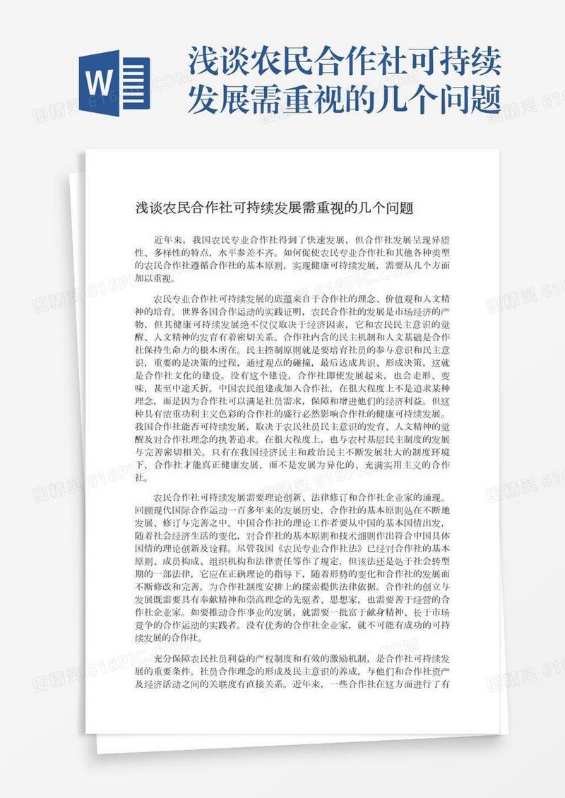 浅谈农民合作社可持续发展需重视的几个问题