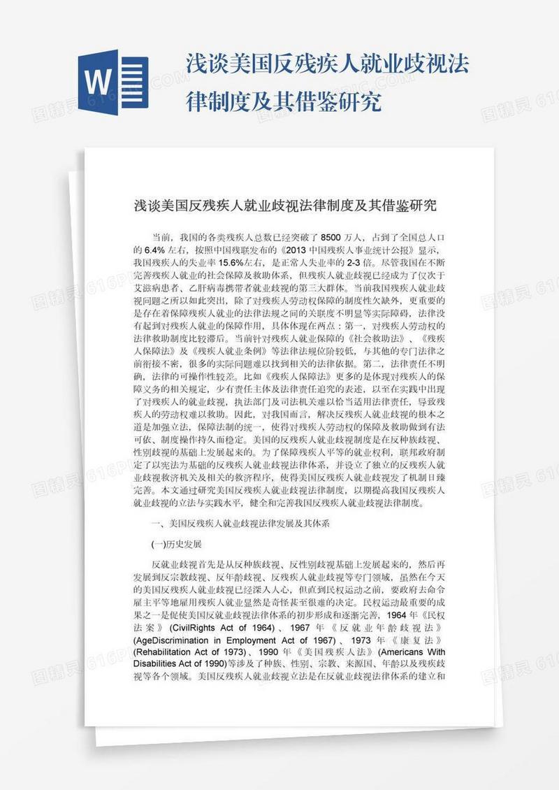 浅谈美国反残疾人就业歧视法律制度及其借鉴研究