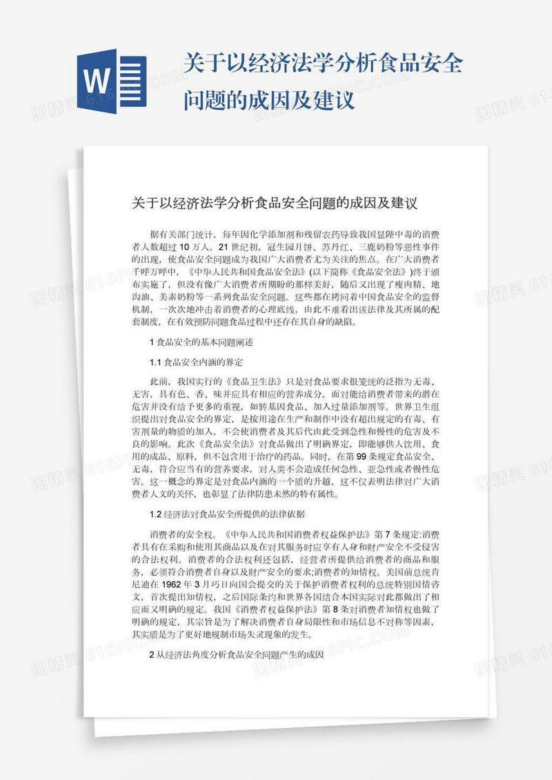 关于以经济法学分析食品安全问题的成因及建议
