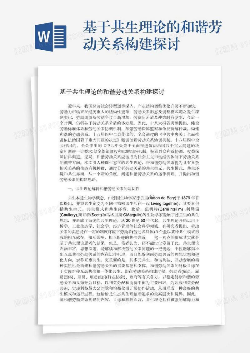 基于共生理论的和谐劳动关系构建探讨