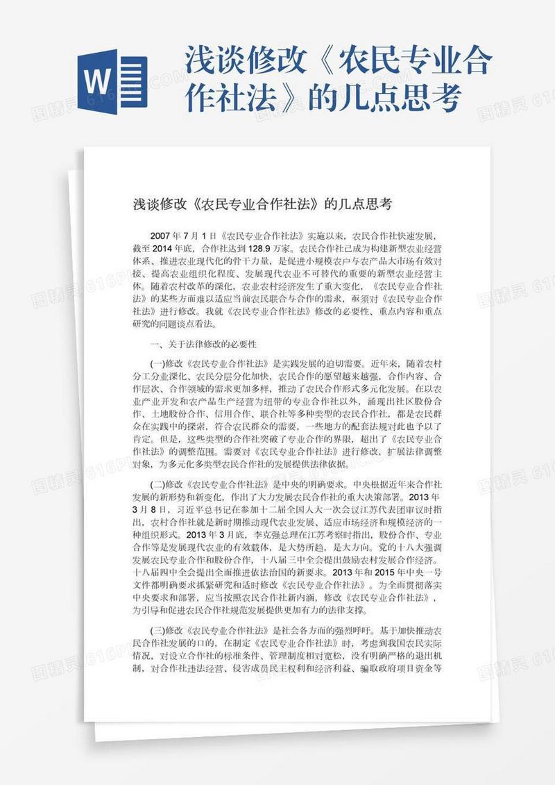 浅谈修改《农民专业合作社法》的几点思考