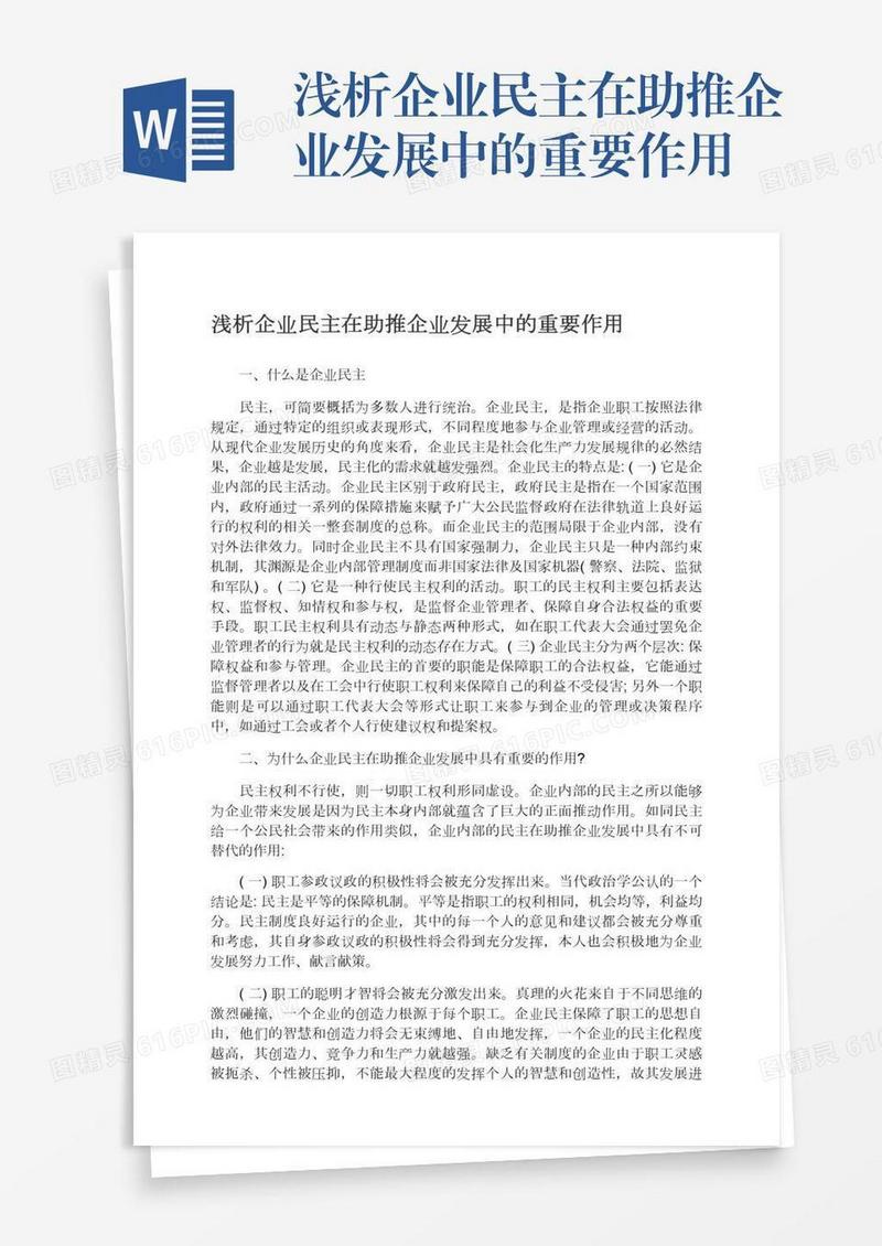 浅析企业民主在助推企业发展中的重要作用