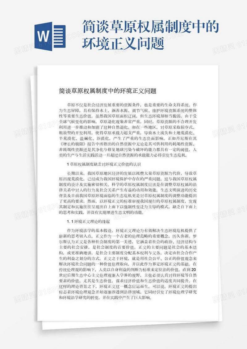 简谈草原权属制度中的环境正义问题