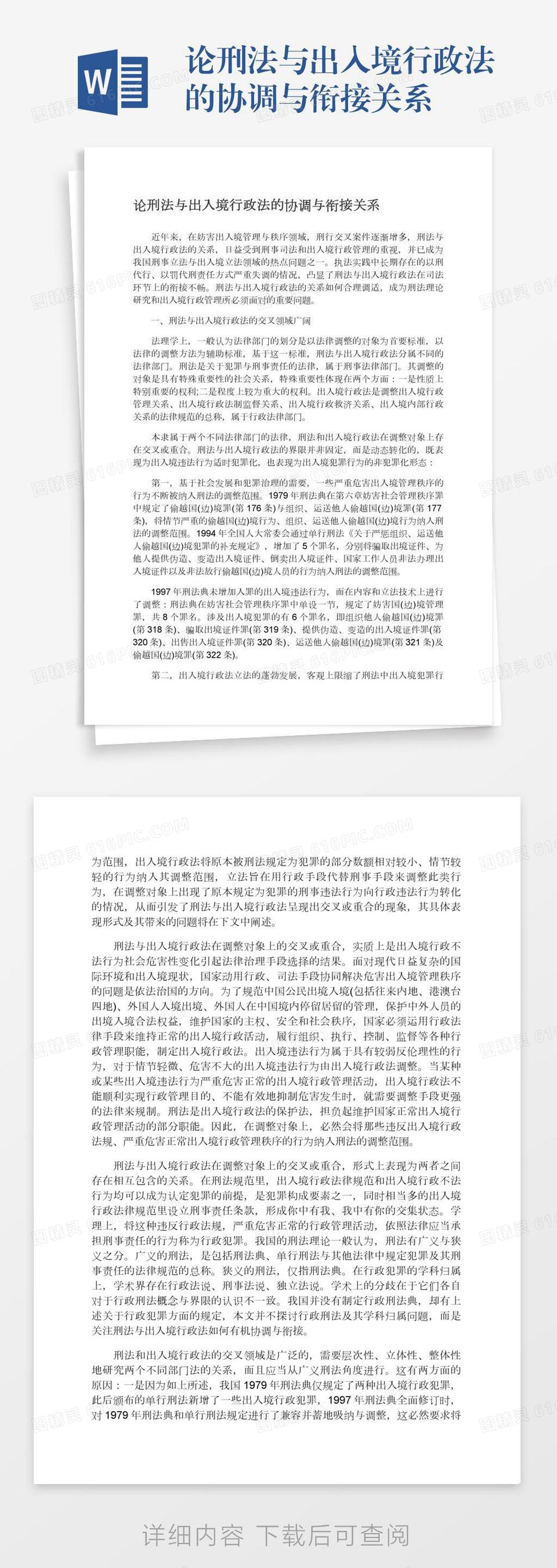 论刑法与出入境行政法的协调与衔接关系