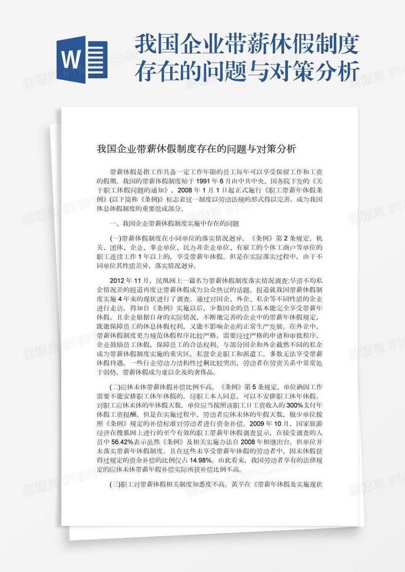 我国企业带薪休假制度存在的问题与对策分析