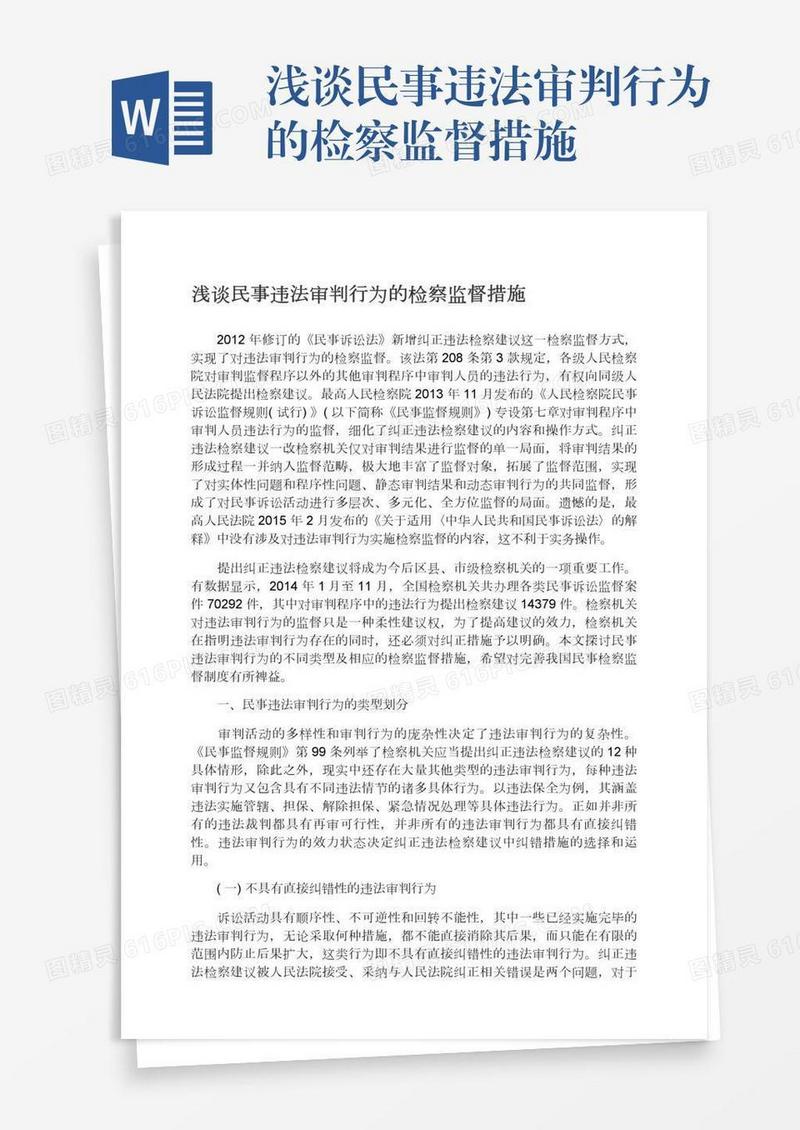 浅谈民事违法审判行为的检察监督措施