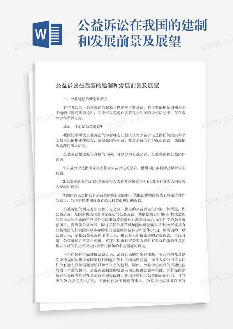 公益诉讼在我国的建制和发展前景及展望