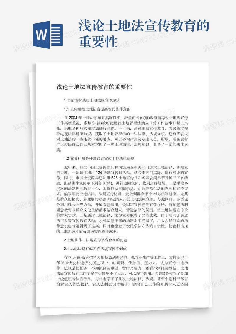 浅论土地法宣传教育的重要性
