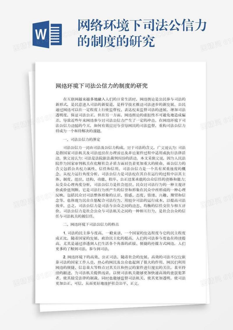 网络环境下司法公信力的制度的研究