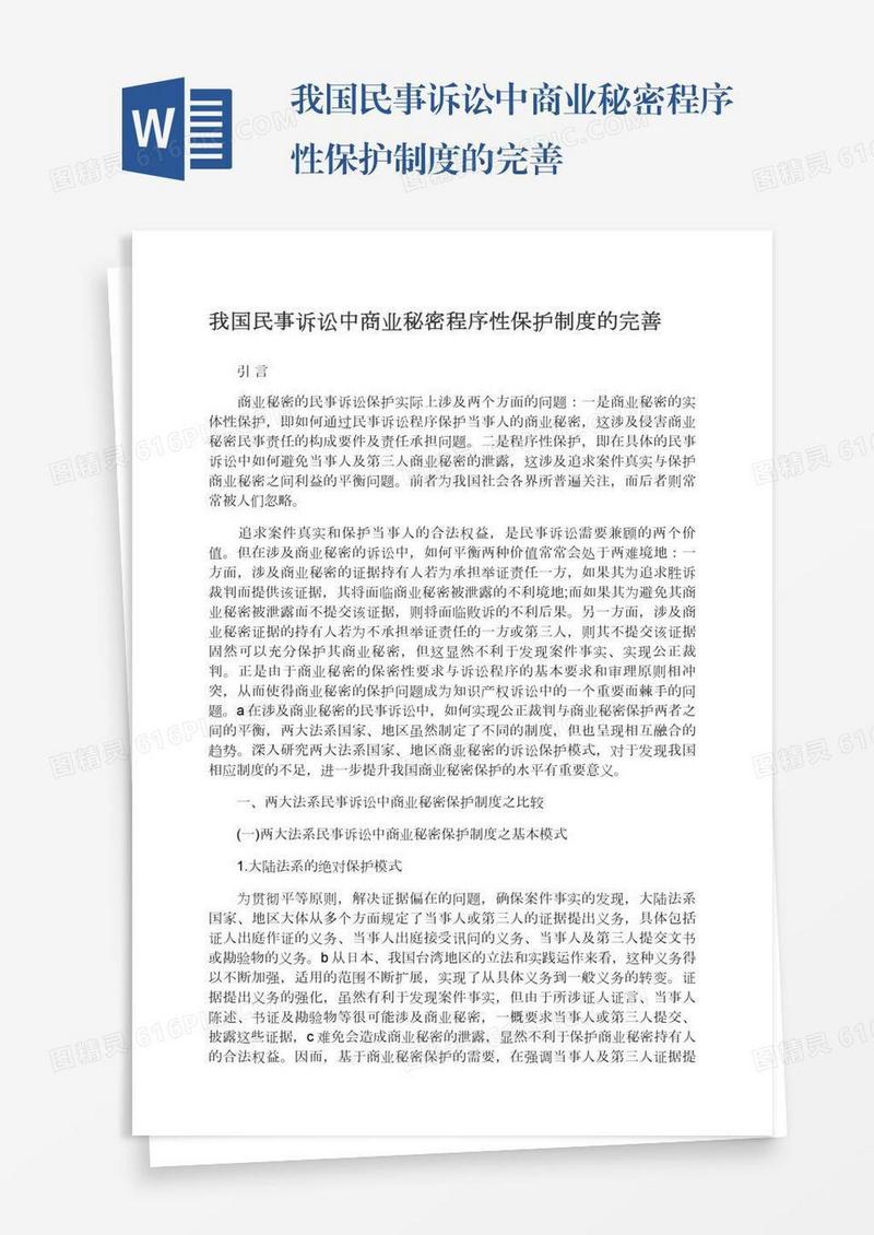 我国民事诉讼中商业秘密程序性保护制度的完善