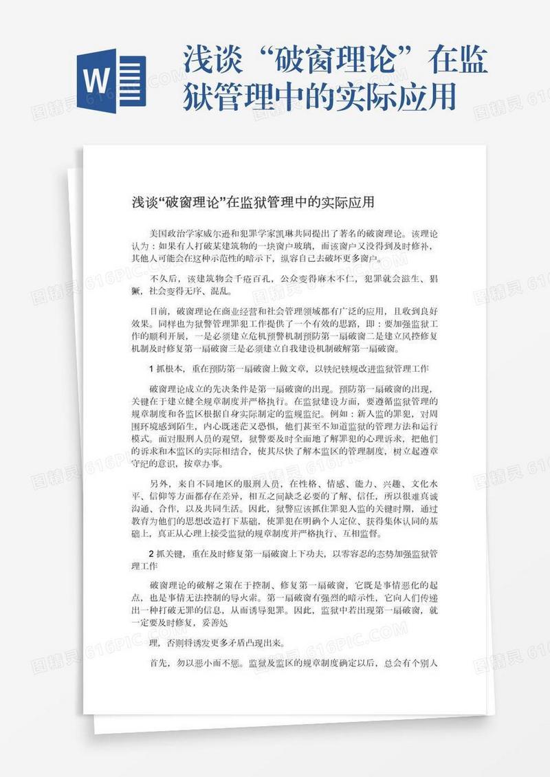 浅谈“破窗理论”在监狱管理中的实际应用
