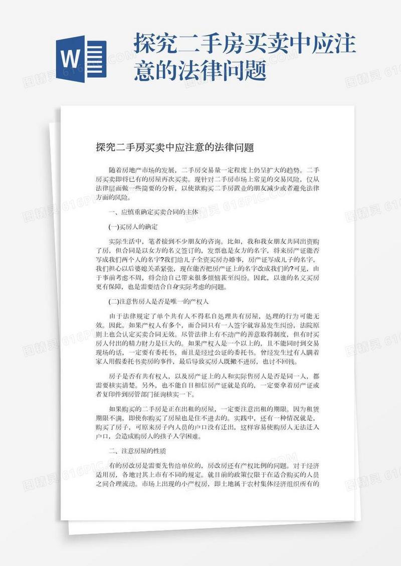 探究二手房买卖中应注意的法律问题
