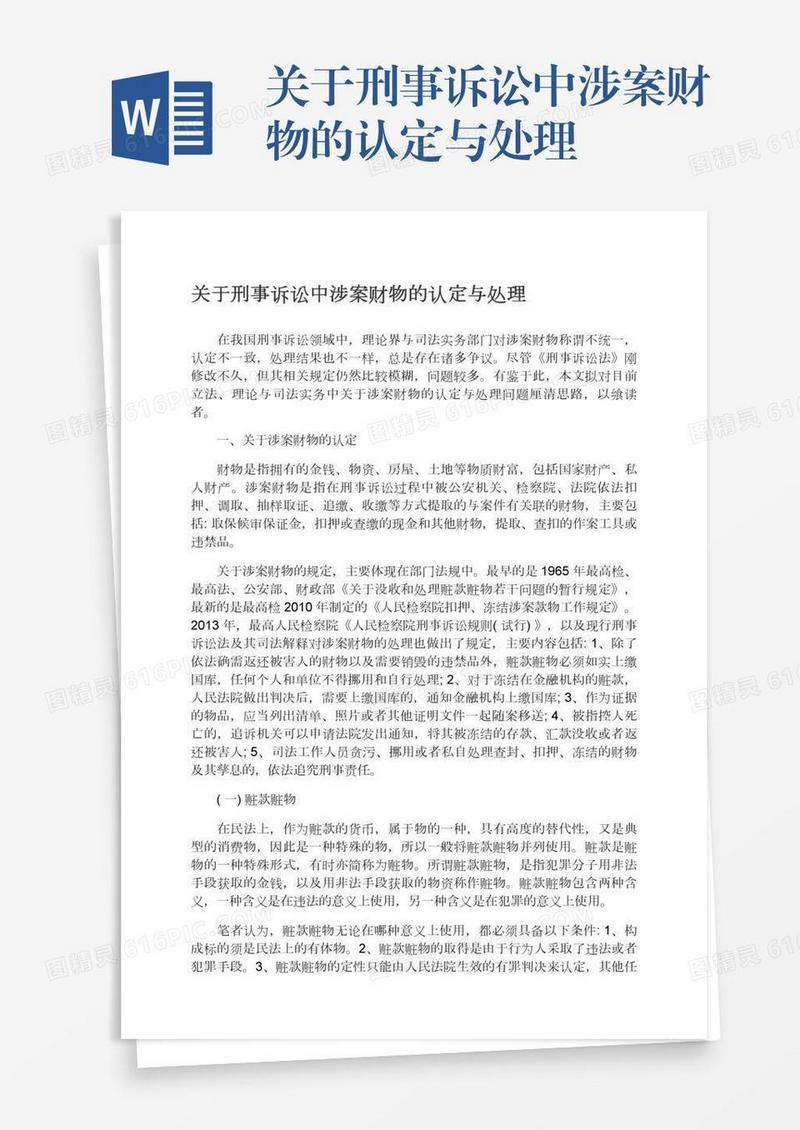关于刑事诉讼中涉案财物的认定与处理