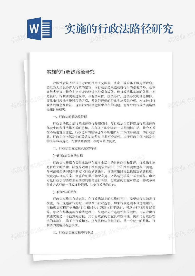 实施的行政法路径研究