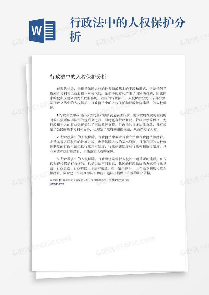 行政法中的人权保护分析