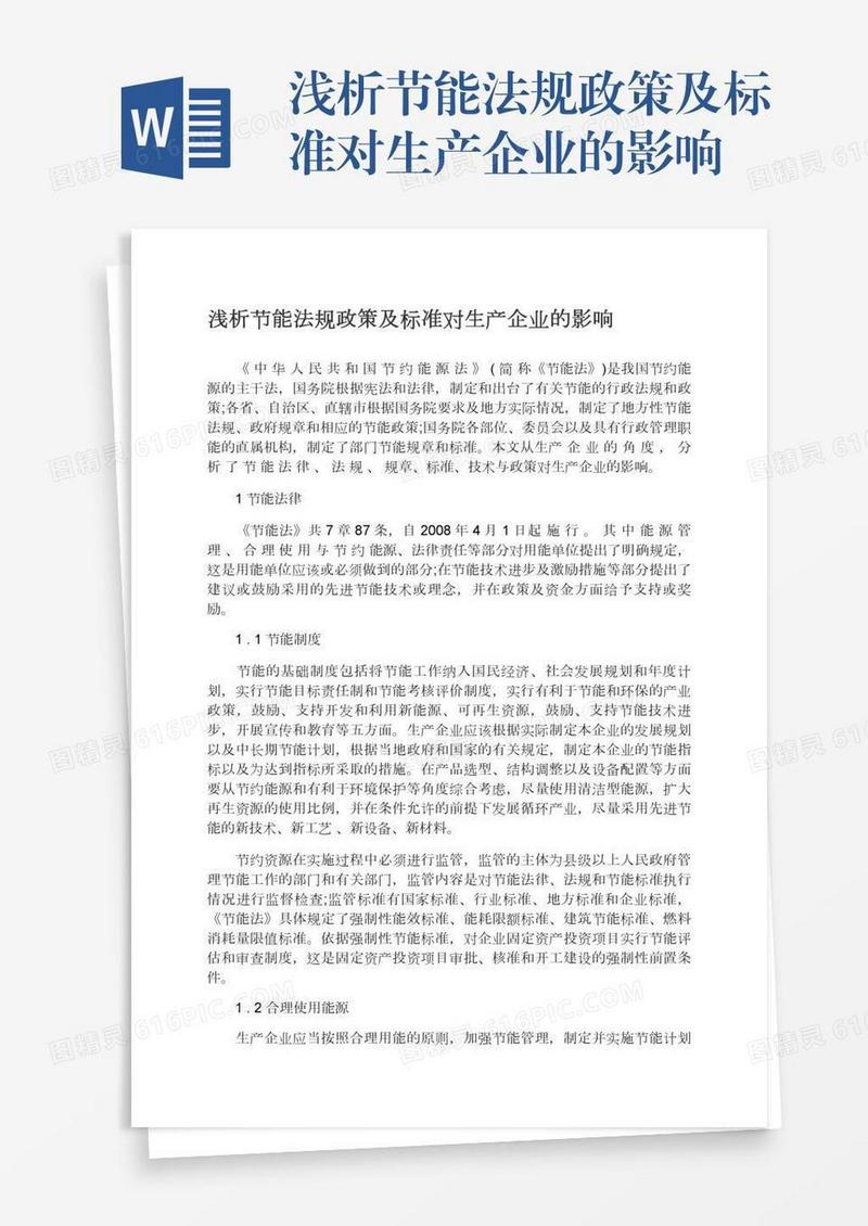 浅析节能法规政策及标准对生产企业的影响