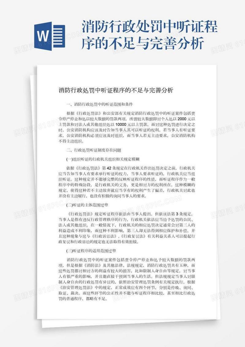 消防行政处罚中听证程序的不足与完善分析