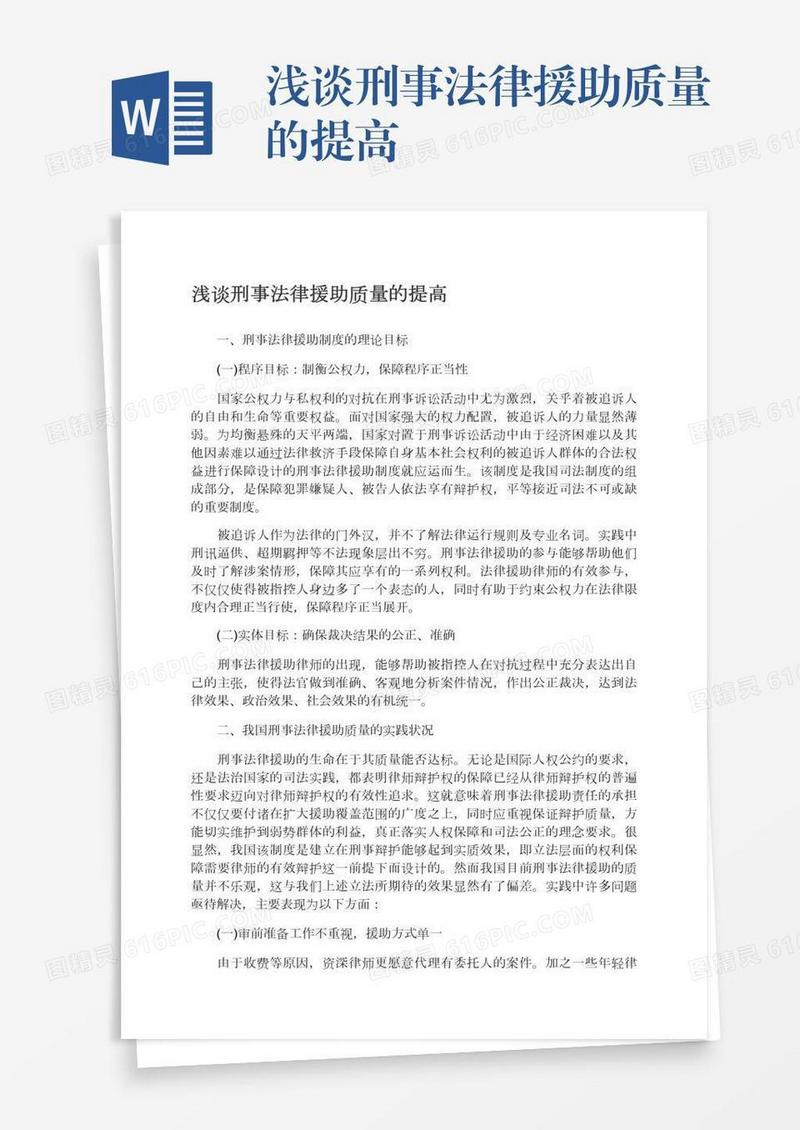 浅谈刑事法律援助质量的提高