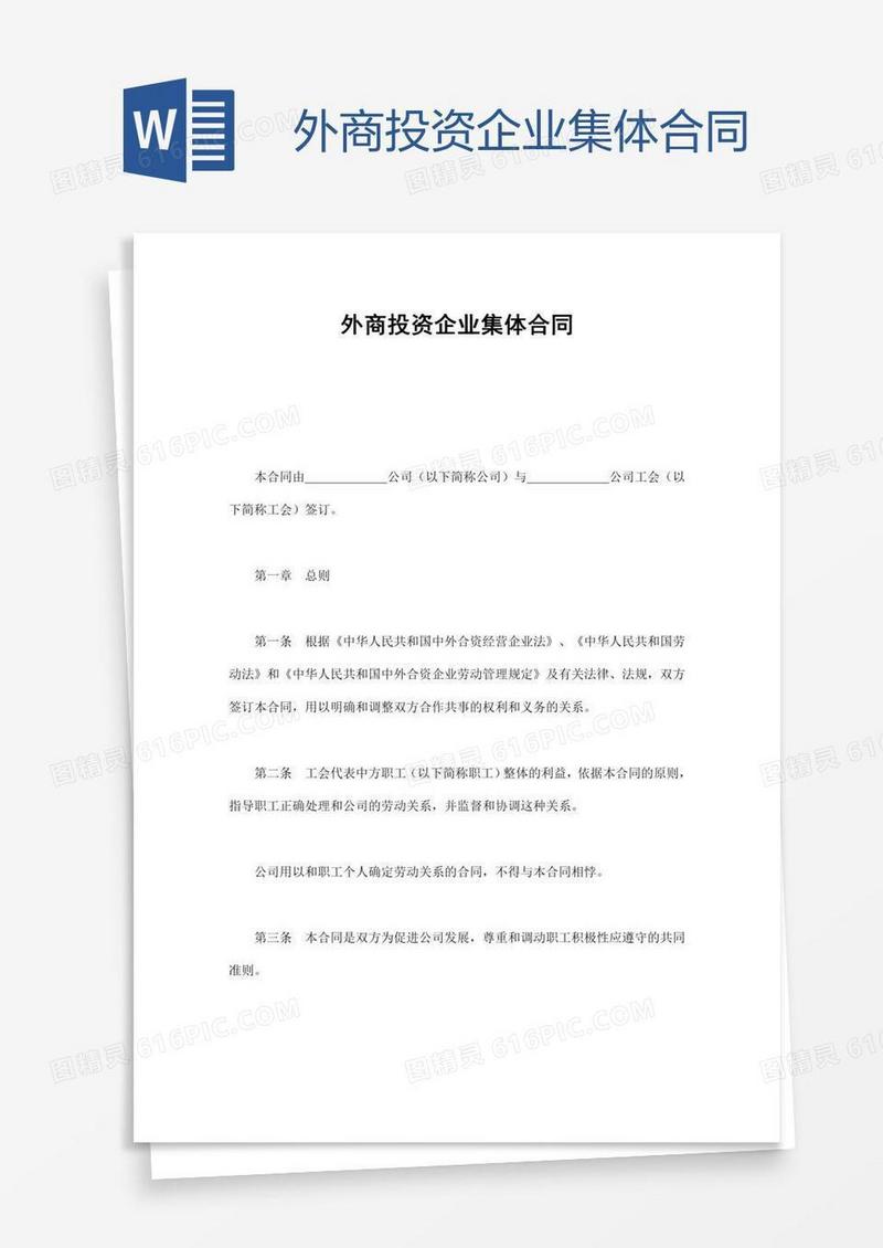 外商投资企业集体合同
