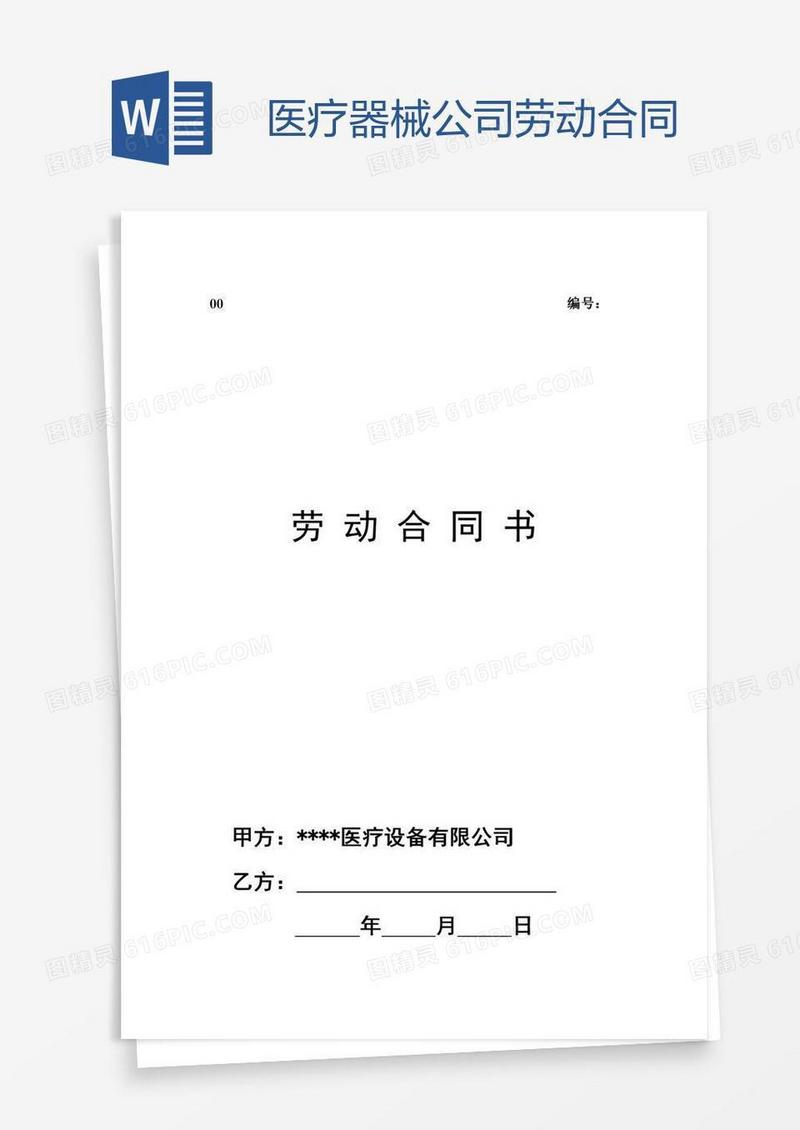 医疗器械公司劳动合同