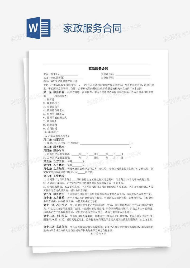 家政服务合同