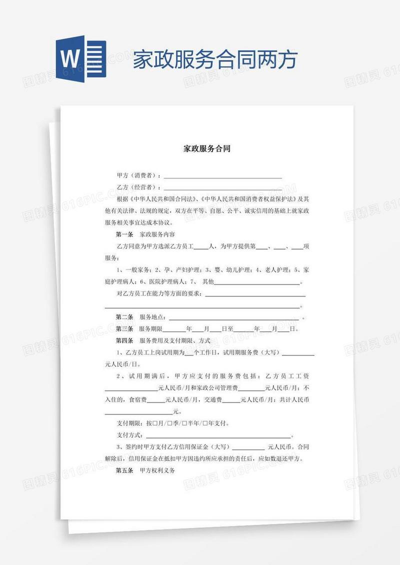 家政服务合同两方
