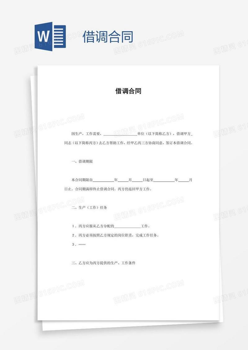 借调合同