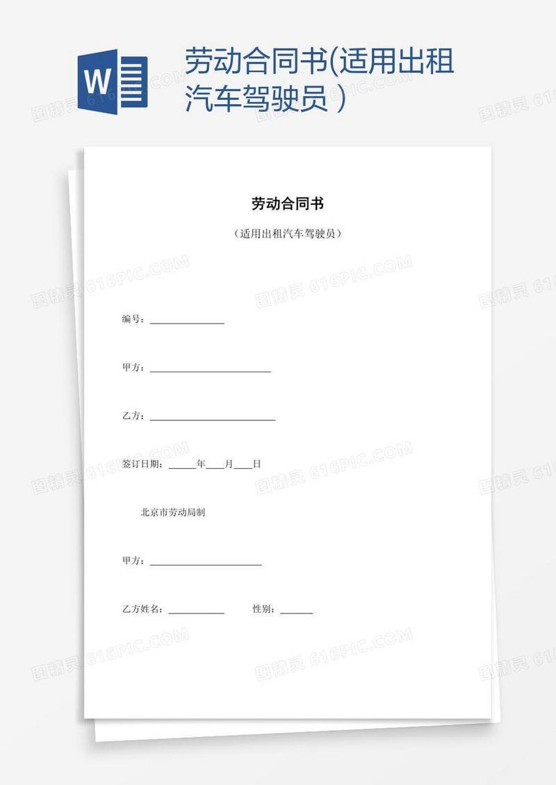 劳动合同书(适用出租汽车驾驶员）