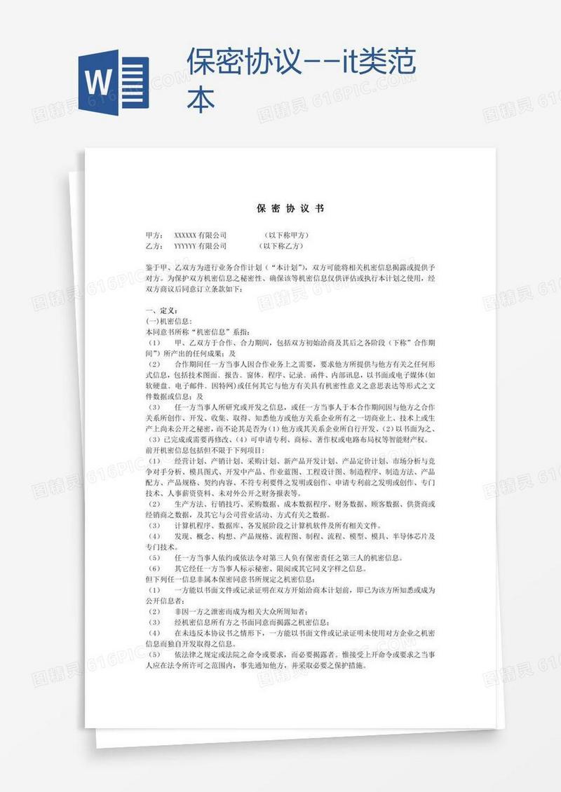 保密协议--it类范本