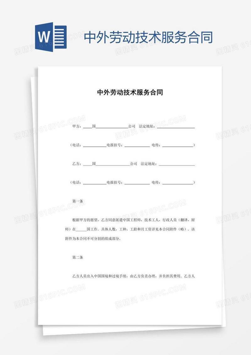 中外劳动技术服务合同