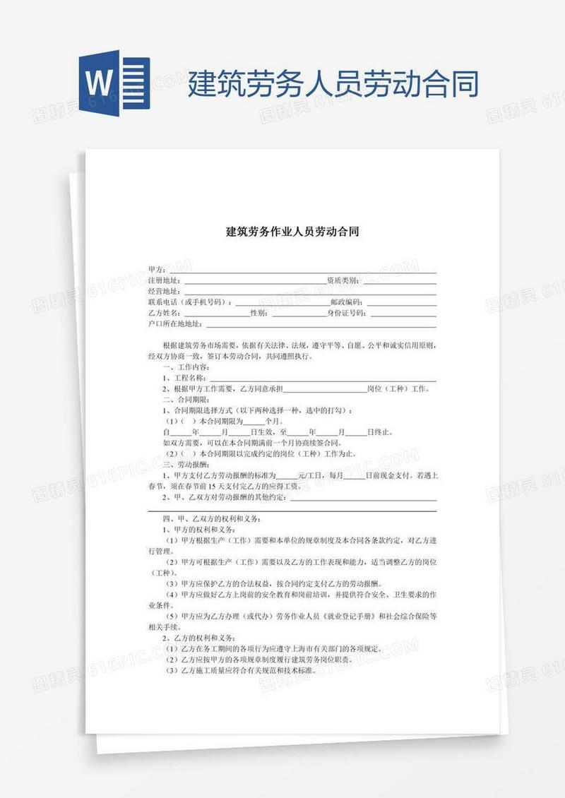 建筑劳务人员劳动合同