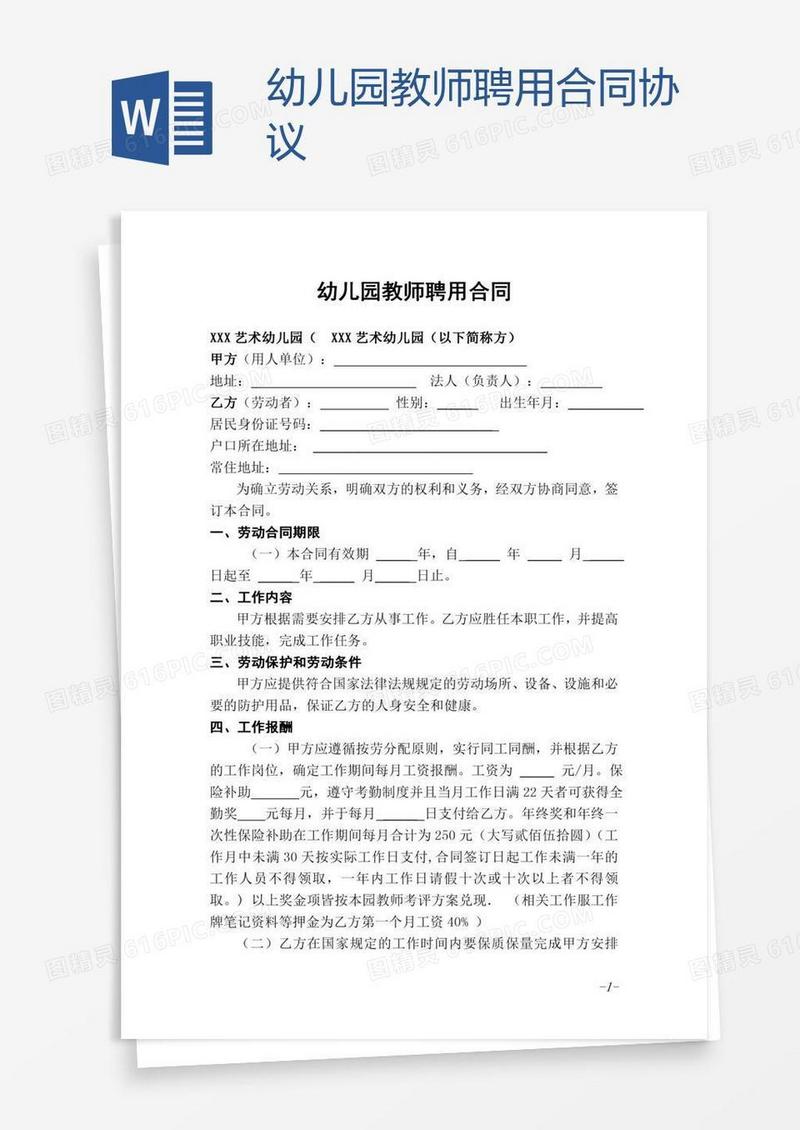 幼儿园教师聘用合同协议