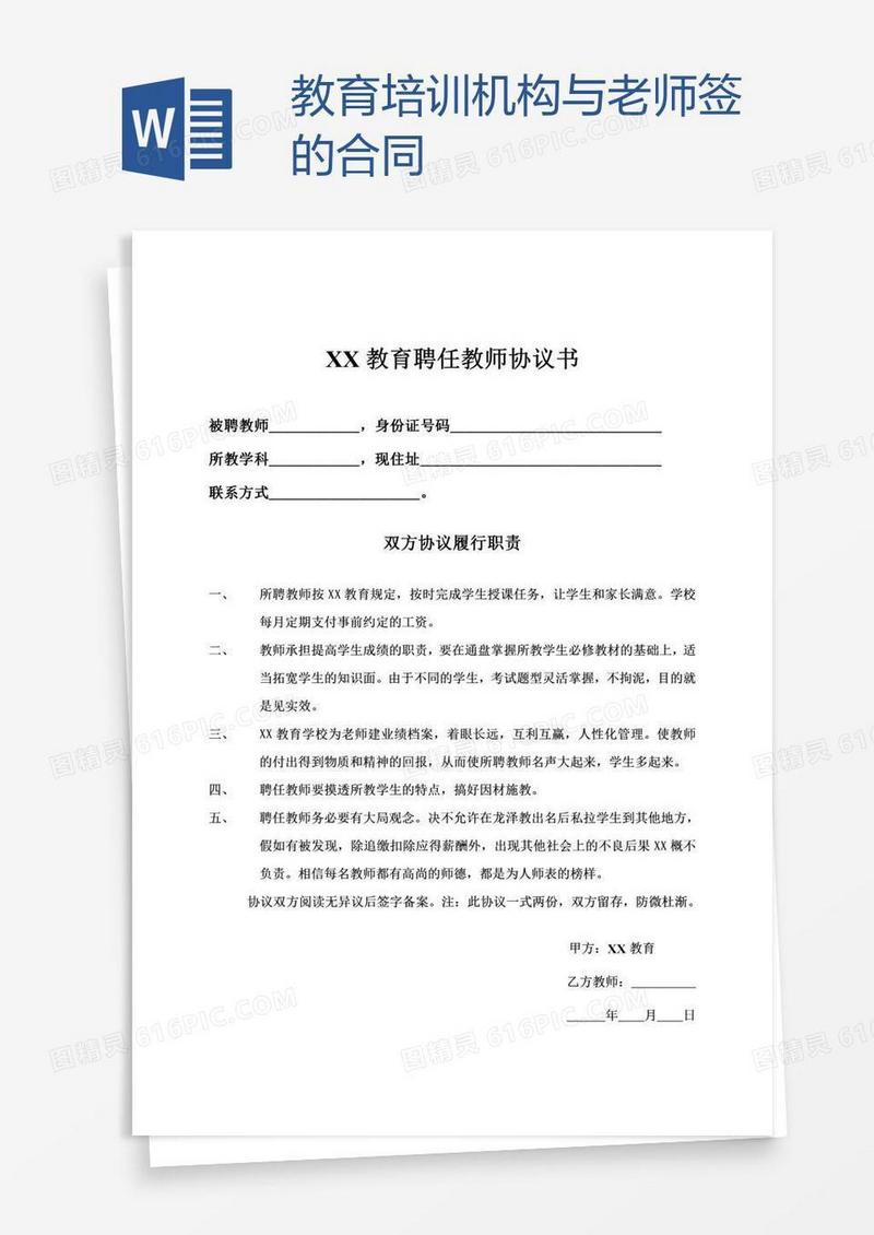 教育培训机构与老师签的合同