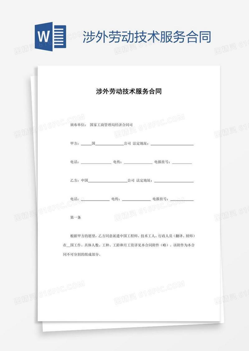 涉外劳动技术服务合同