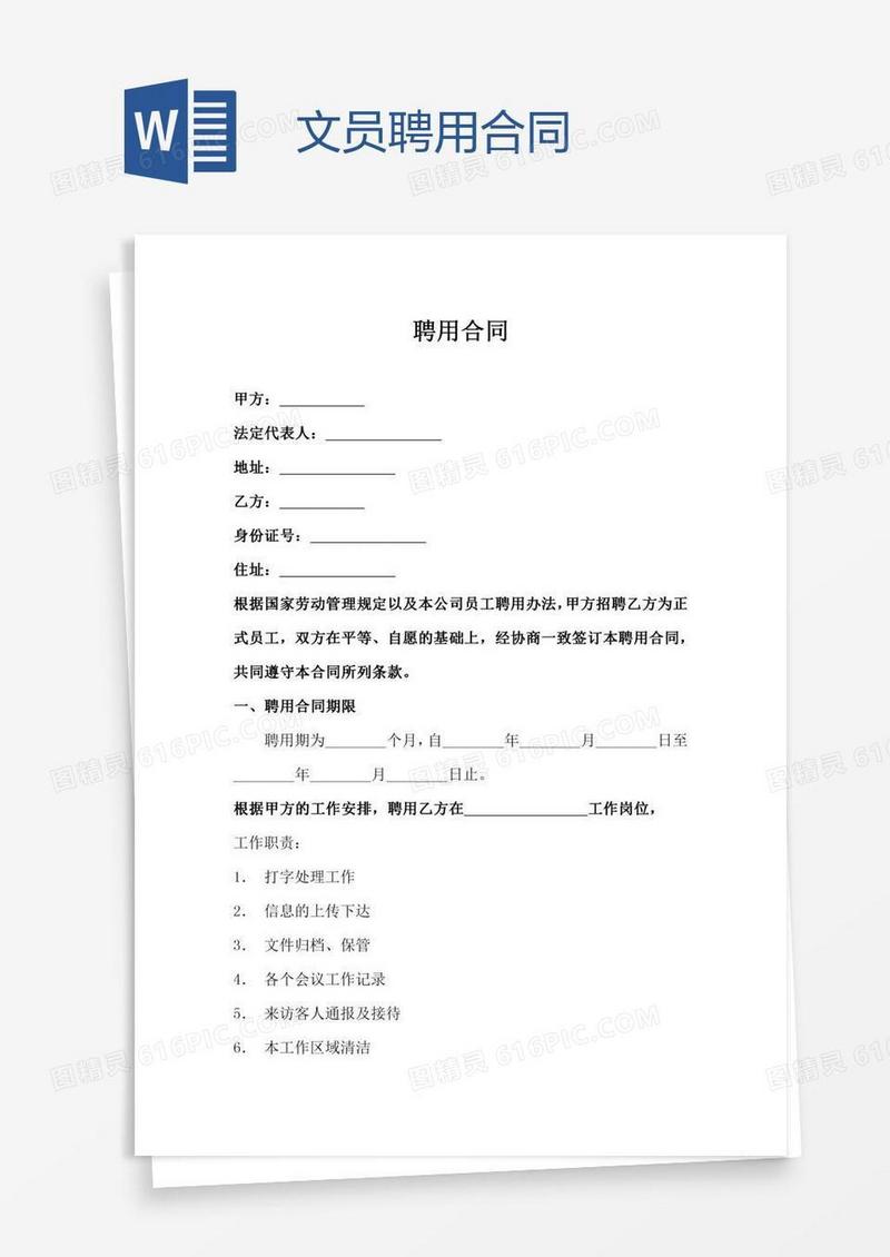 文员聘用合同