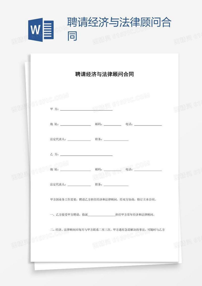 聘请经济与法律顾问合同
