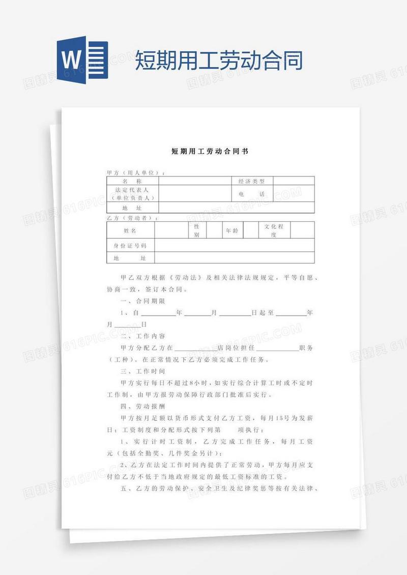 短期用工劳动合同