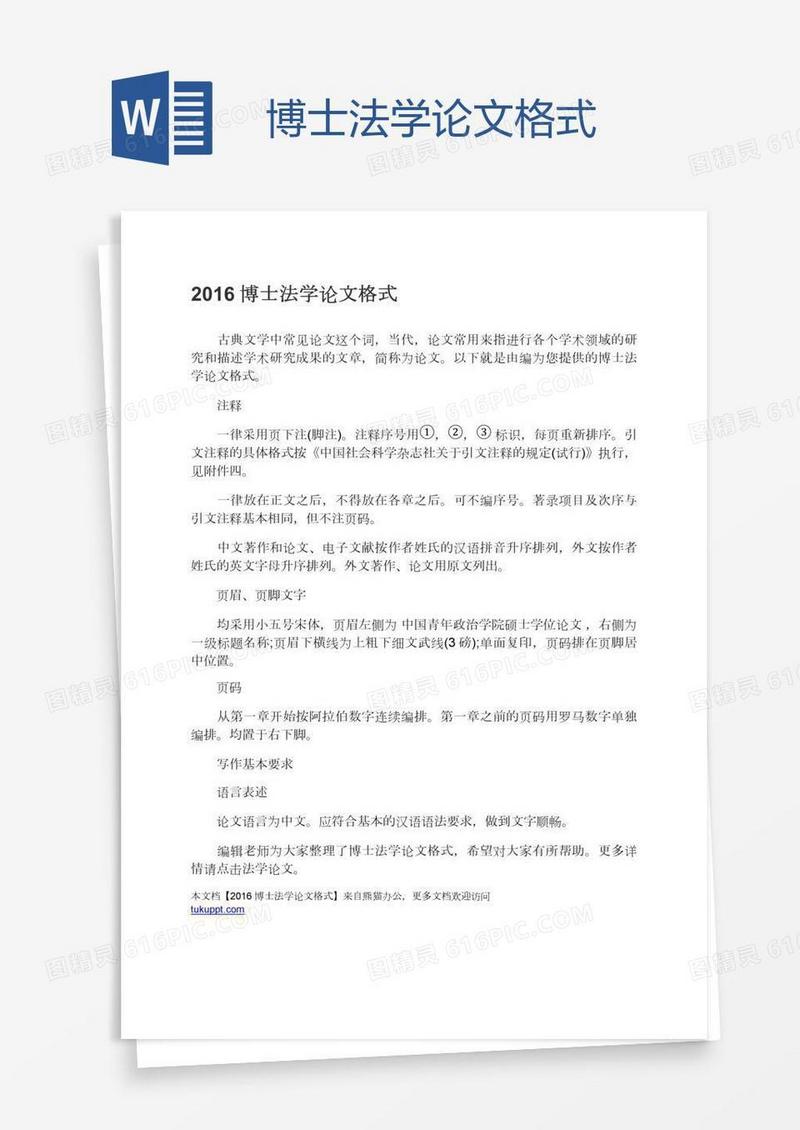 博士法学论文格式