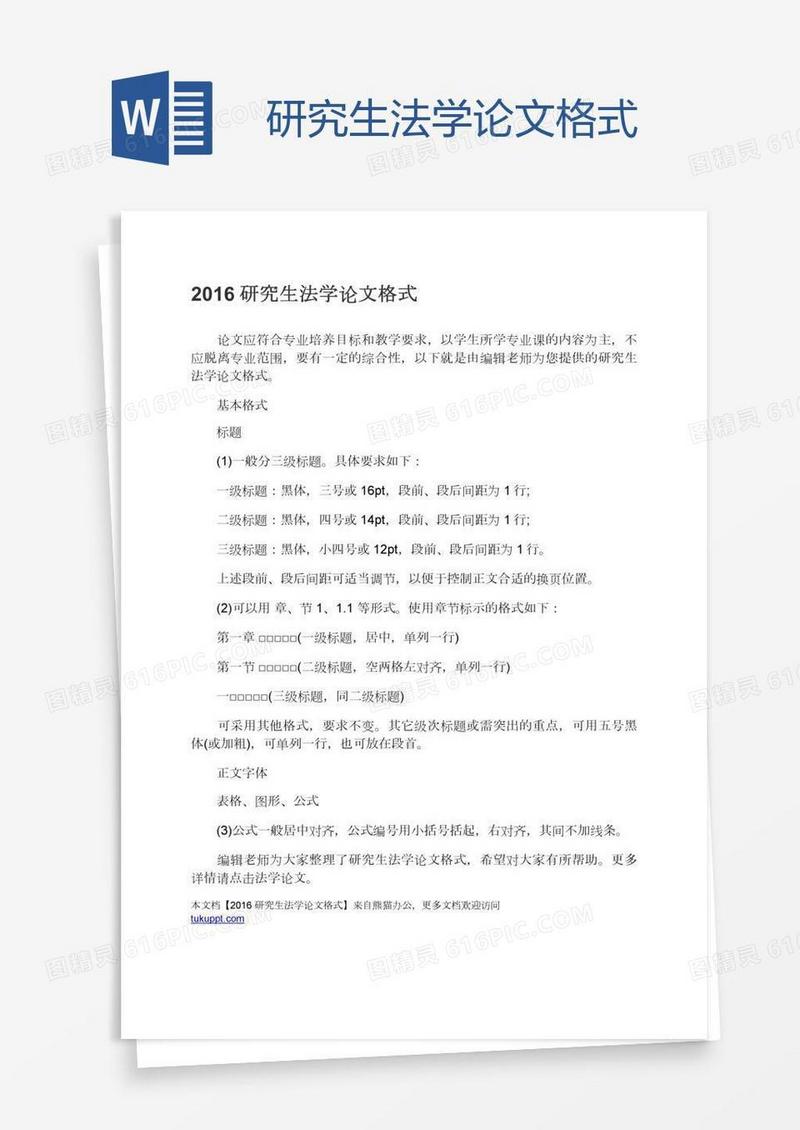 研究生法学论文格式