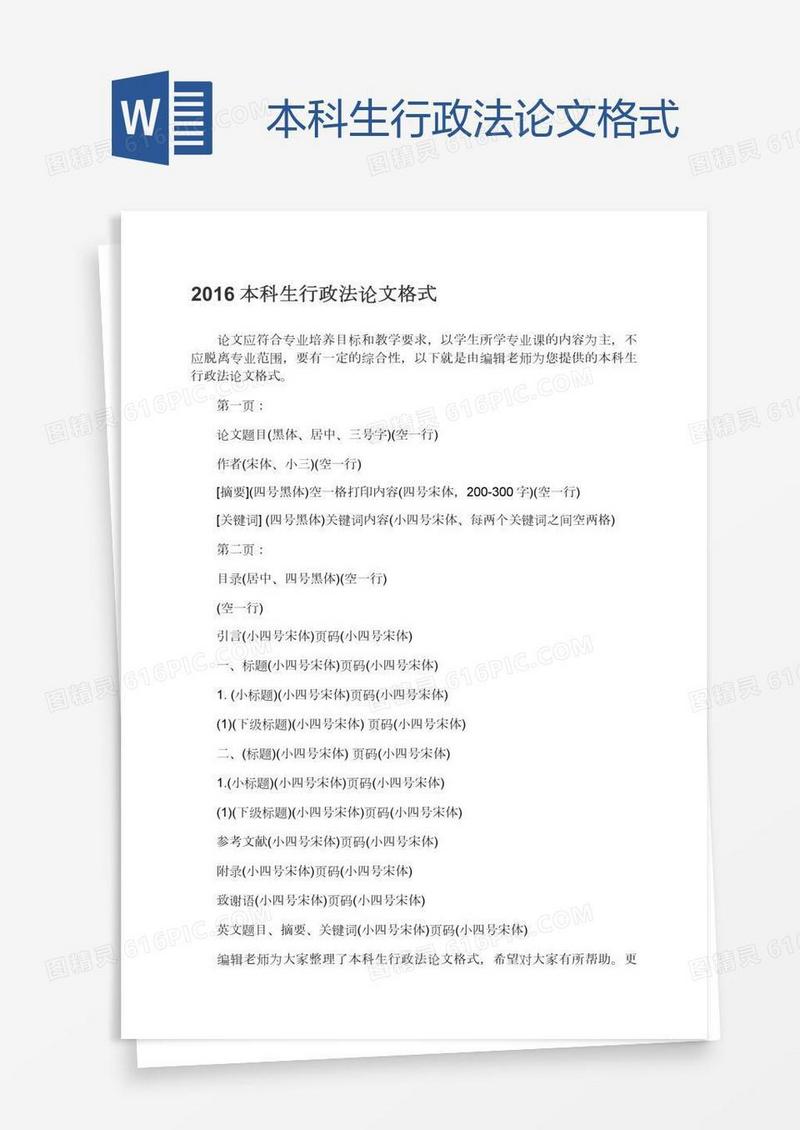 本科生行政法论文格式