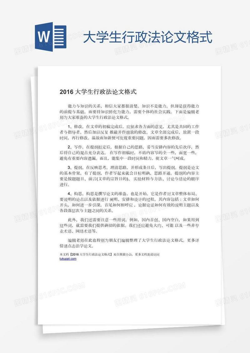 大学生行政法论文格式