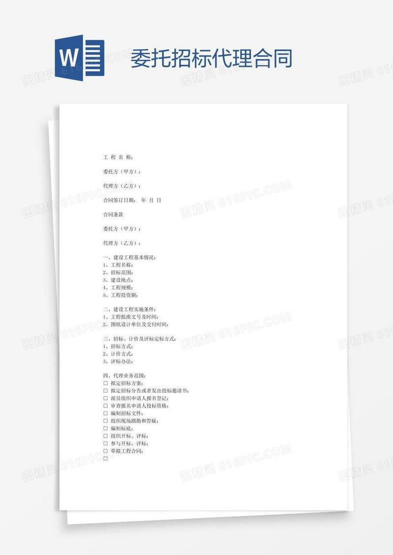 委托招标代理合同