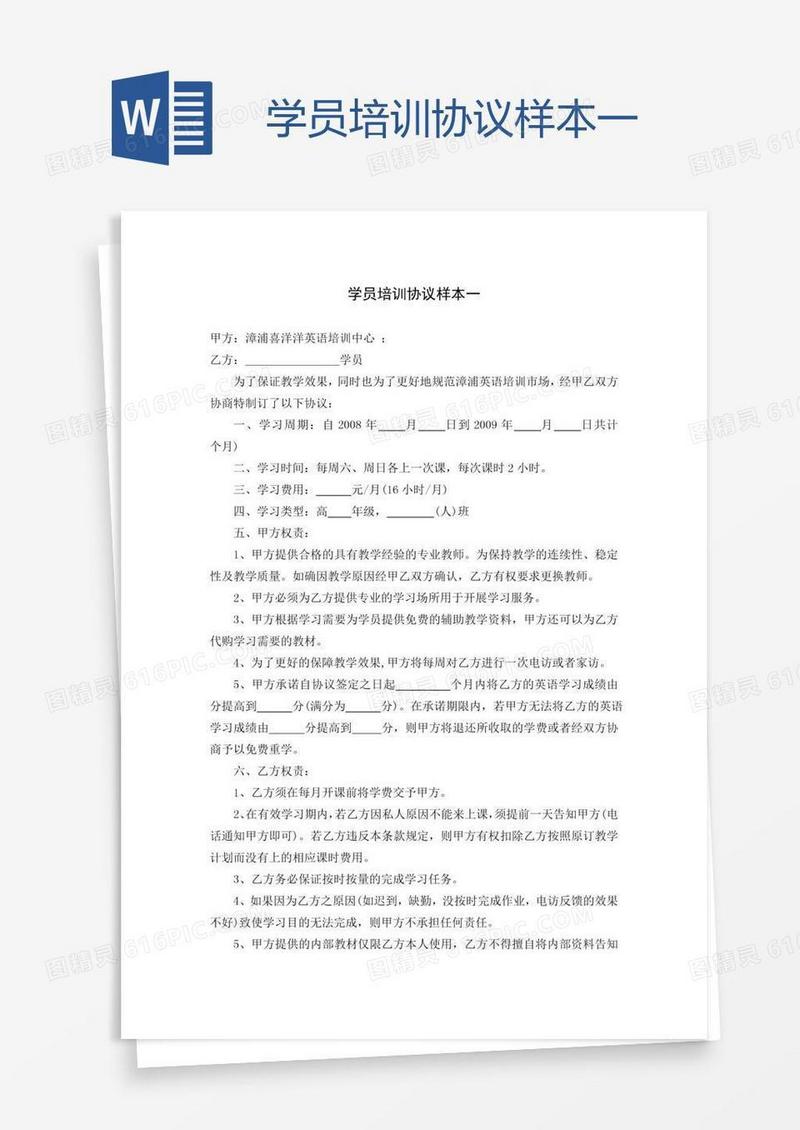 学员培训协议样本一
