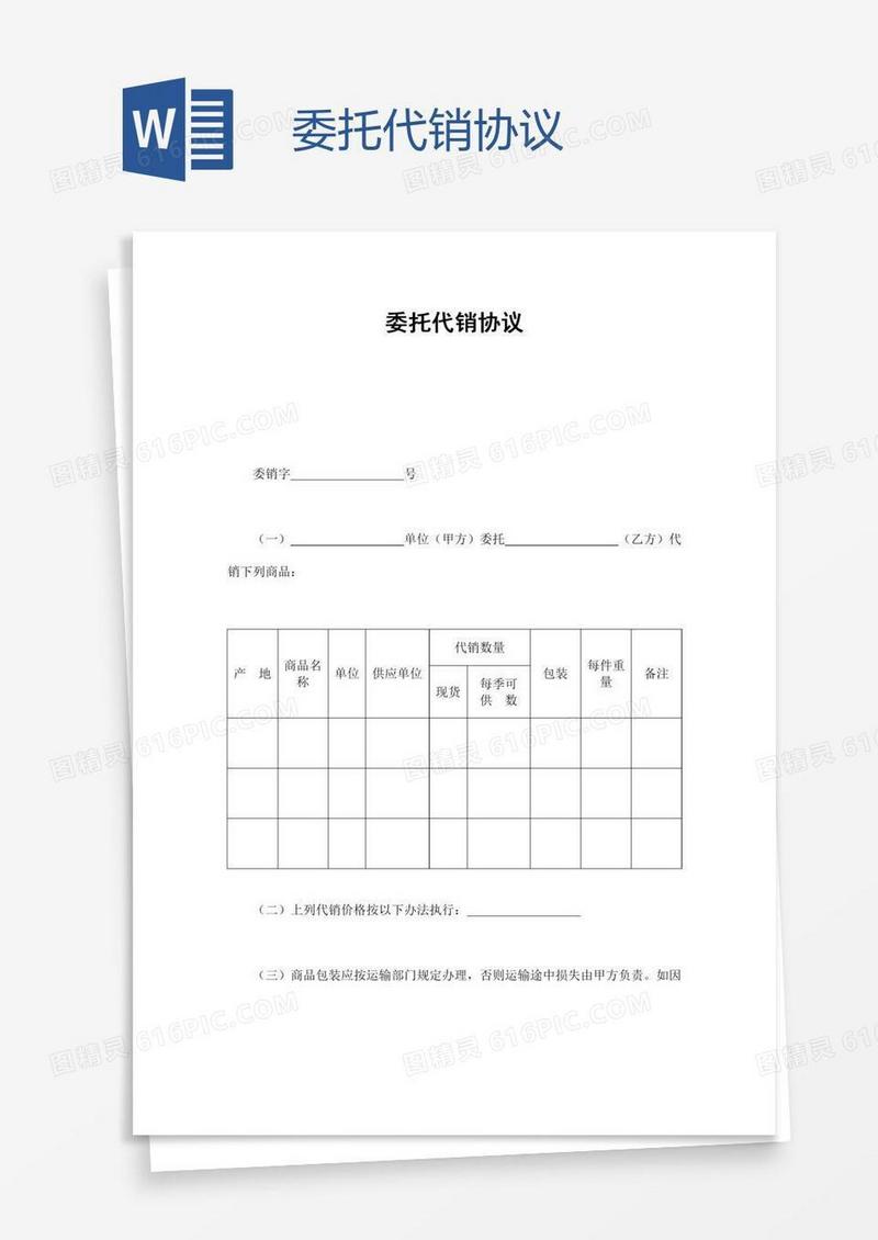 委托代销协议