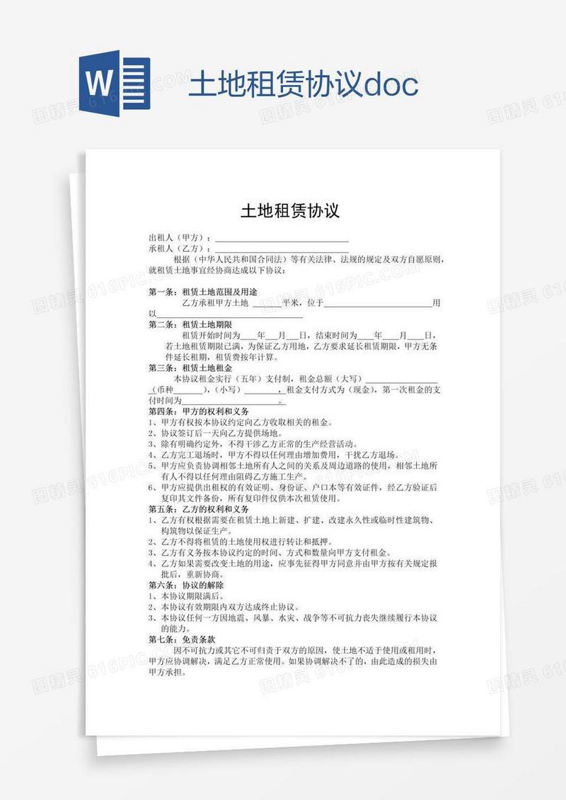土地租赁协议.doc