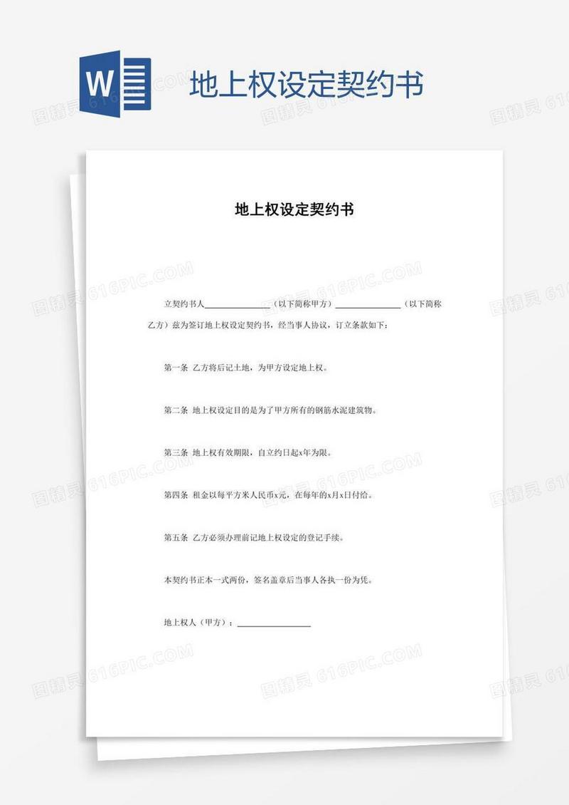 地上权设定契约书