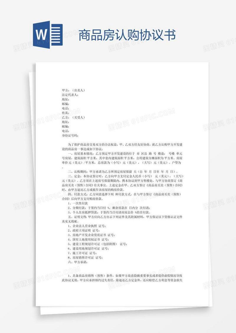 商品房认购协议书
