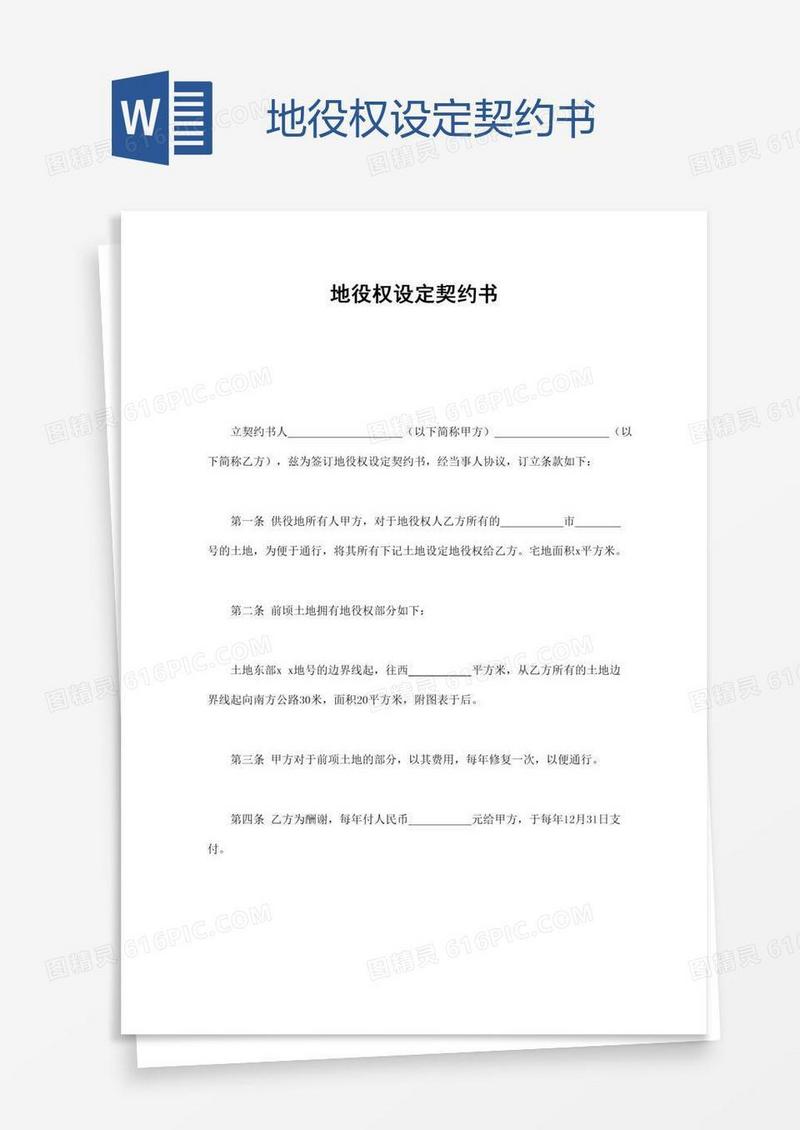 地役权设定契约书