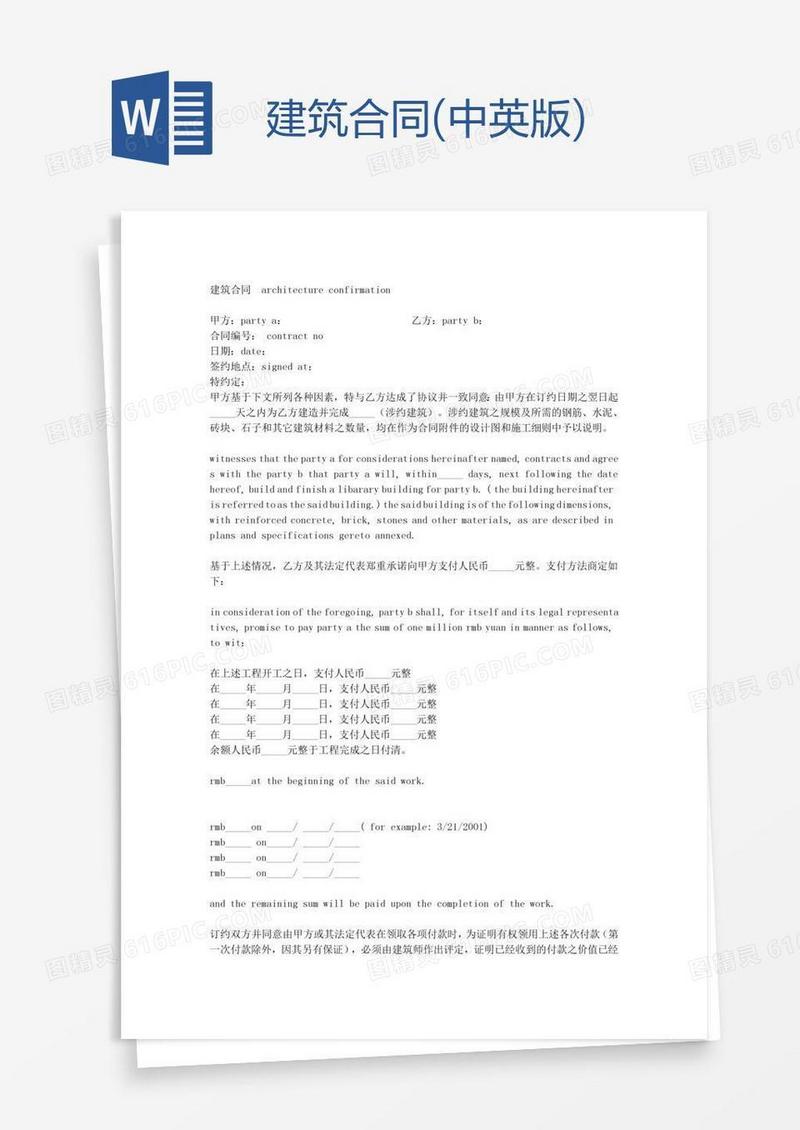 建筑合同(中英版)