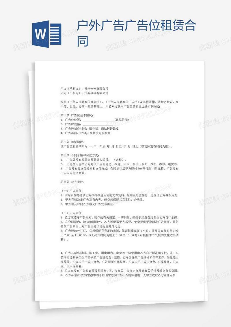 户外广告广告位租赁合同